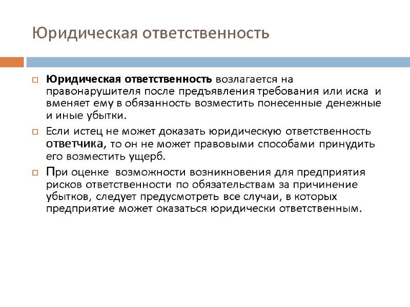 Юридическая ответственность Юридическая ответственность возлагается на правонарушителя после предъявления требования или иска  и